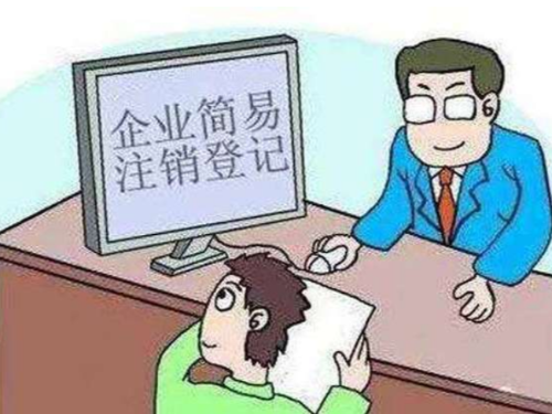北京工商代辦為您普及：一般注銷和簡易注銷的差別