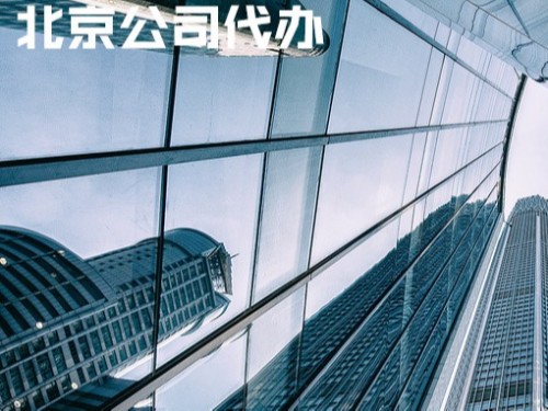 北京工商代辦告訴您：法人代表可以注冊(cè)幾家公司？