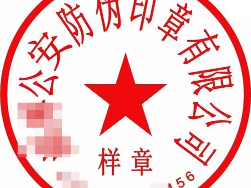 安迅商務(wù)為您解答：公章丟了怎么辦？