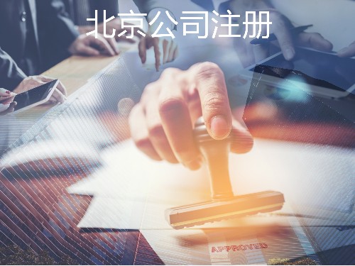 北京公司代辦為您參考：小規(guī)模升級(jí)為一般納稅人后還能用原來的注冊地址嗎?