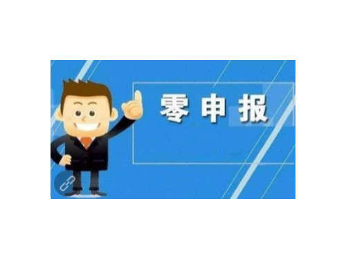 北京工商代辦為您普及：長期性零申報(bào)有什么風(fēng)險(xiǎn)性！