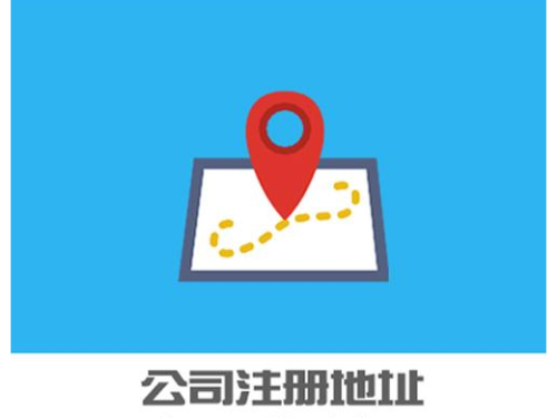 安迅商務(wù)提醒您：關(guān)于北京公司注冊地址還有這些要求
