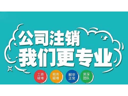 注銷稅務(wù)登記應(yīng)辦理什么手續(xù)？