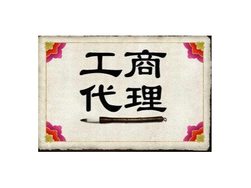 北京工商代辦帶您了解：北京工商代理的作用？