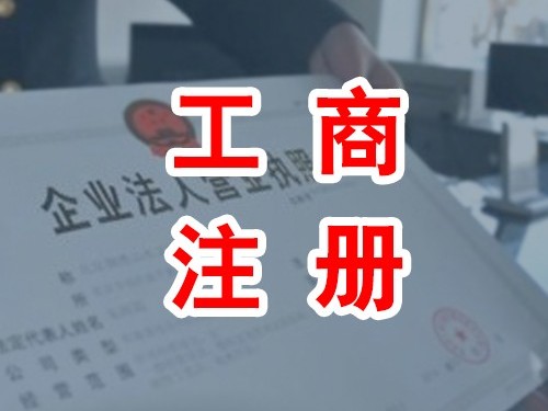 安迅商務(wù)為您解答：零資本注冊公司可靠嗎?