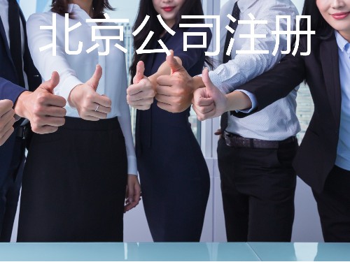 北京公司代辦為您普及：注冊(cè)一家物流公司需要花多少錢？