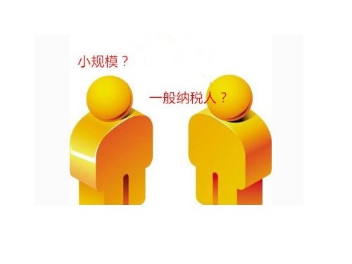 北京工商代辦為您普及：2021年有關(guān)小規(guī)模升級(jí)成一般人的相應(yīng)規(guī)定