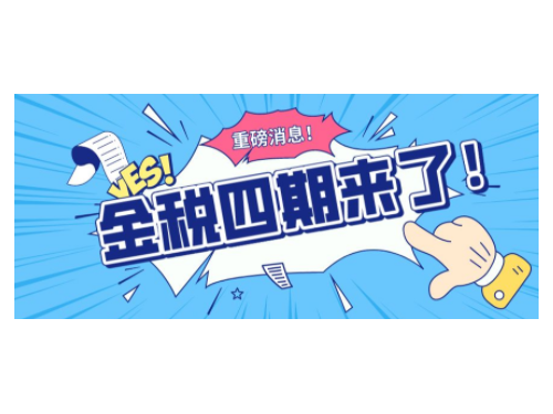 北京公司代辦為您普及:金稅四期哪兒些企業(yè)需要注意?