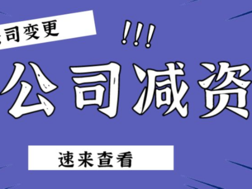 北京工商代辦帶您了解：公司減資的重點(diǎn)