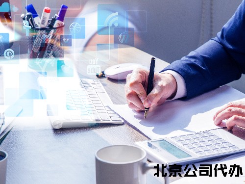 北京公司注冊(cè)為您解答：公司注冊(cè)以后沒有使用如何注銷