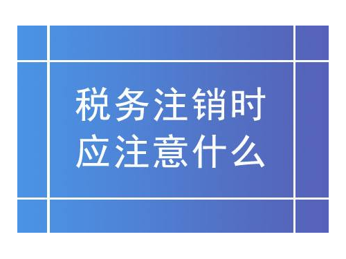 北京工商代辦帶您了解：稅務(wù)注銷更簡(jiǎn)化，沒有注銷的看過來