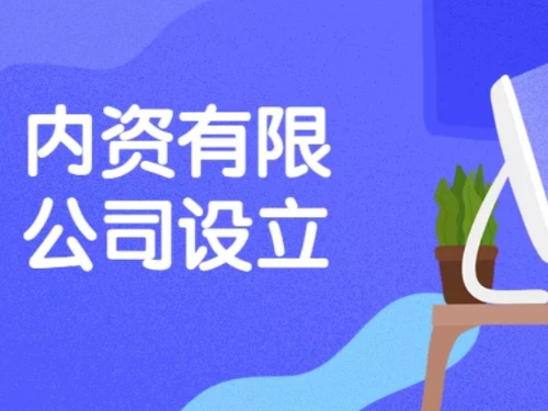 北京工商代辦為您普及：內(nèi)資企業(yè)都有哪些類型？