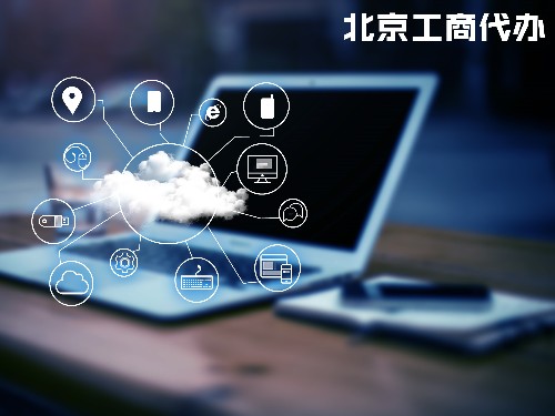 北京工商代辦告訴您：軟件著作權(quán)申請(qǐng)流程和登記