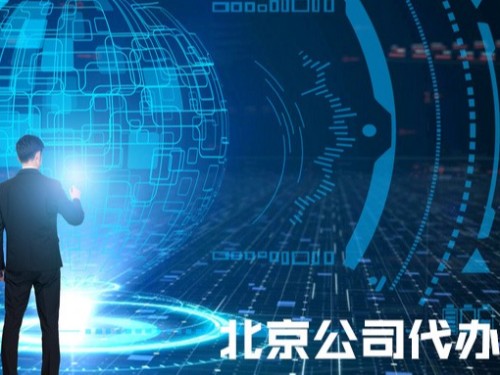 北京工商代辦告訴您：商標(biāo)所屬的公司名稱做了變更,應(yīng)該如何處理?