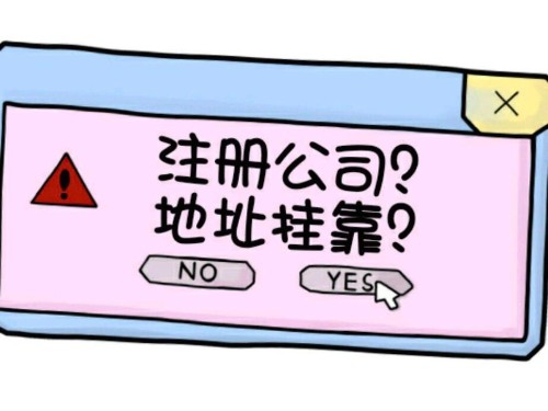 北京公司注冊：什么是注冊地址掛靠？