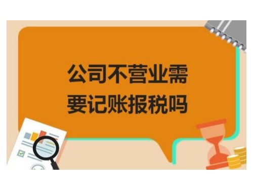 北京公司代辦為您普及：剛注冊的的公司沒有業(yè)務(wù)不做賬報(bào)稅可以嗎？