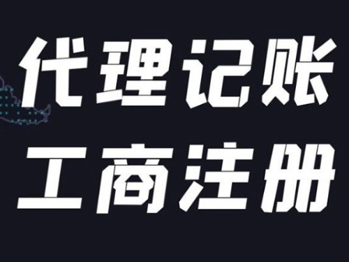北京公司注冊(cè)代辦為您解答:營業(yè)執(zhí)照注冊(cè)后還需要做什么？